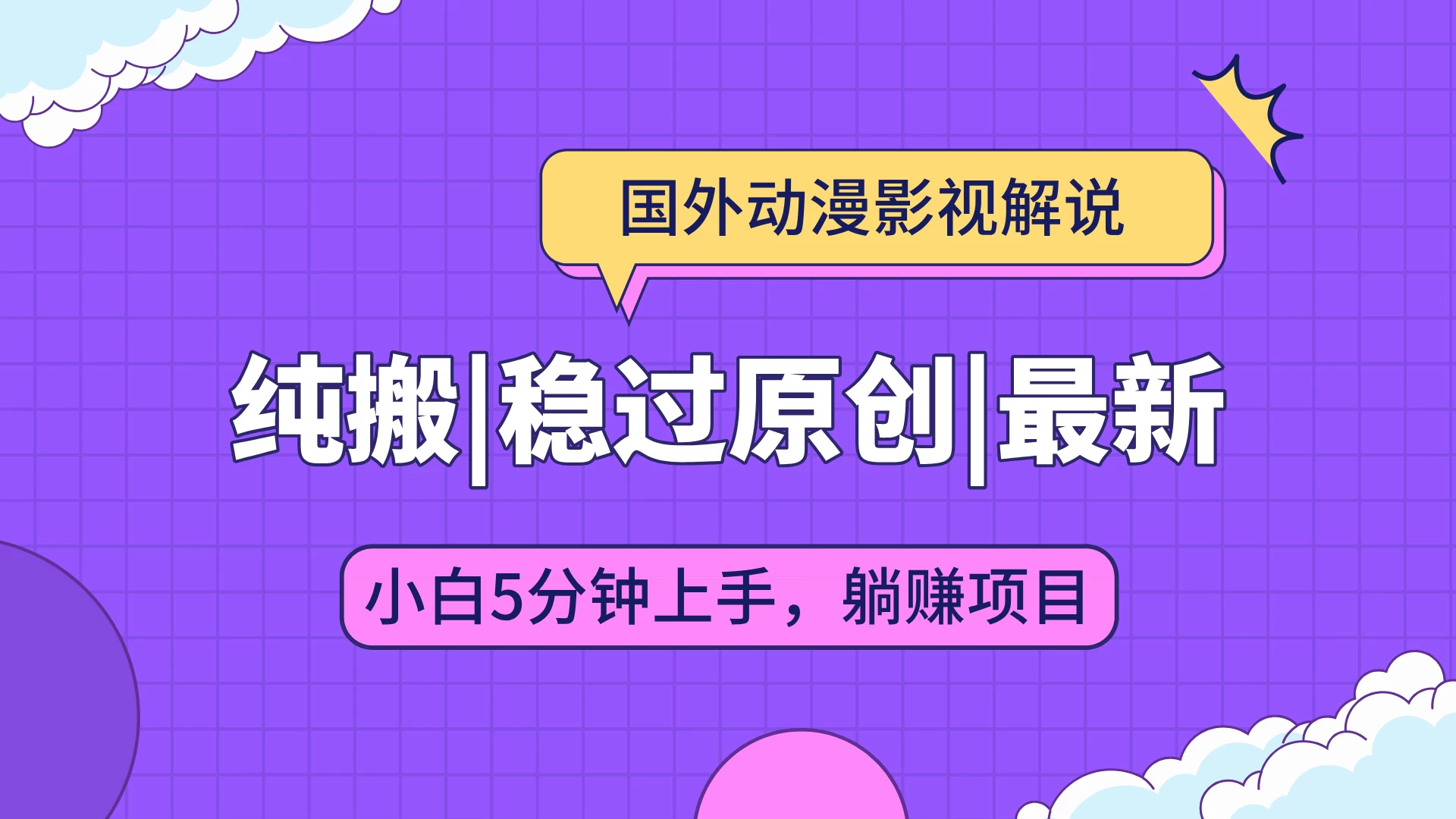 国外动漫影视解说纯搬运,稳定过原创,批量下载自动翻译,新手小白5分钟上手发财课-专注分享网络创业项目落地实操课程 – 全网首发_高质量创业项目输出发财课创业新信息平台