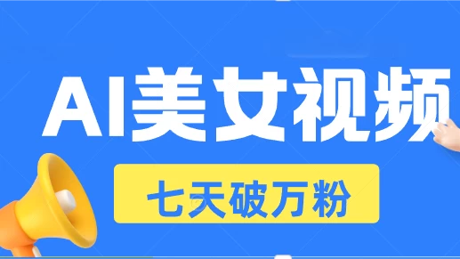 AI美女视频玩法,短视频七天快速起号,日收入500+发财课-专注分享网络创业项目落地实操课程 – 全网首发_高质量创业项目输出发财课创业新信息平台