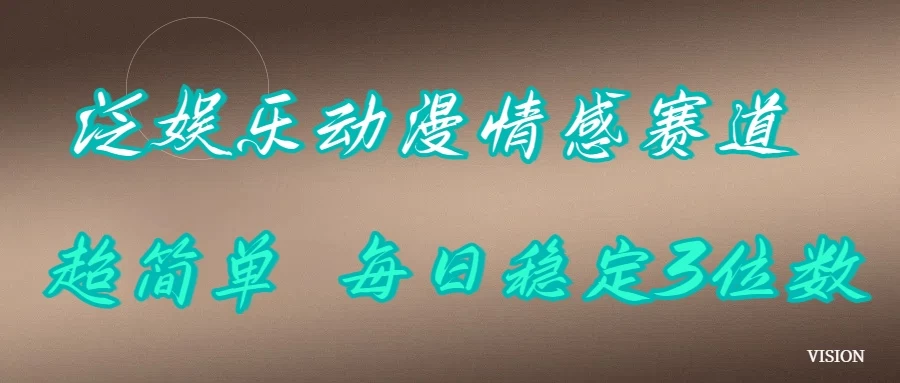 泛娱乐动漫情感赛道，超简单，每日稳定3位数发财课-专注分享网络创业项目落地实操课程 – 全网首发_高质量创业项目输出发财课创业新信息平台