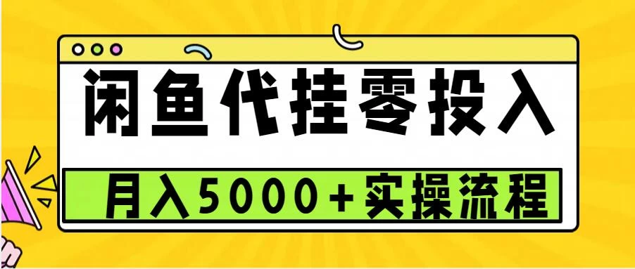 闲鱼代挂项目，0投资无门槛，一个月能多赚5000+，操作简单可批量操作发财课-专注分享网络创业项目落地实操课程 – 全网首发_高质量创业项目输出发财课创业新信息平台