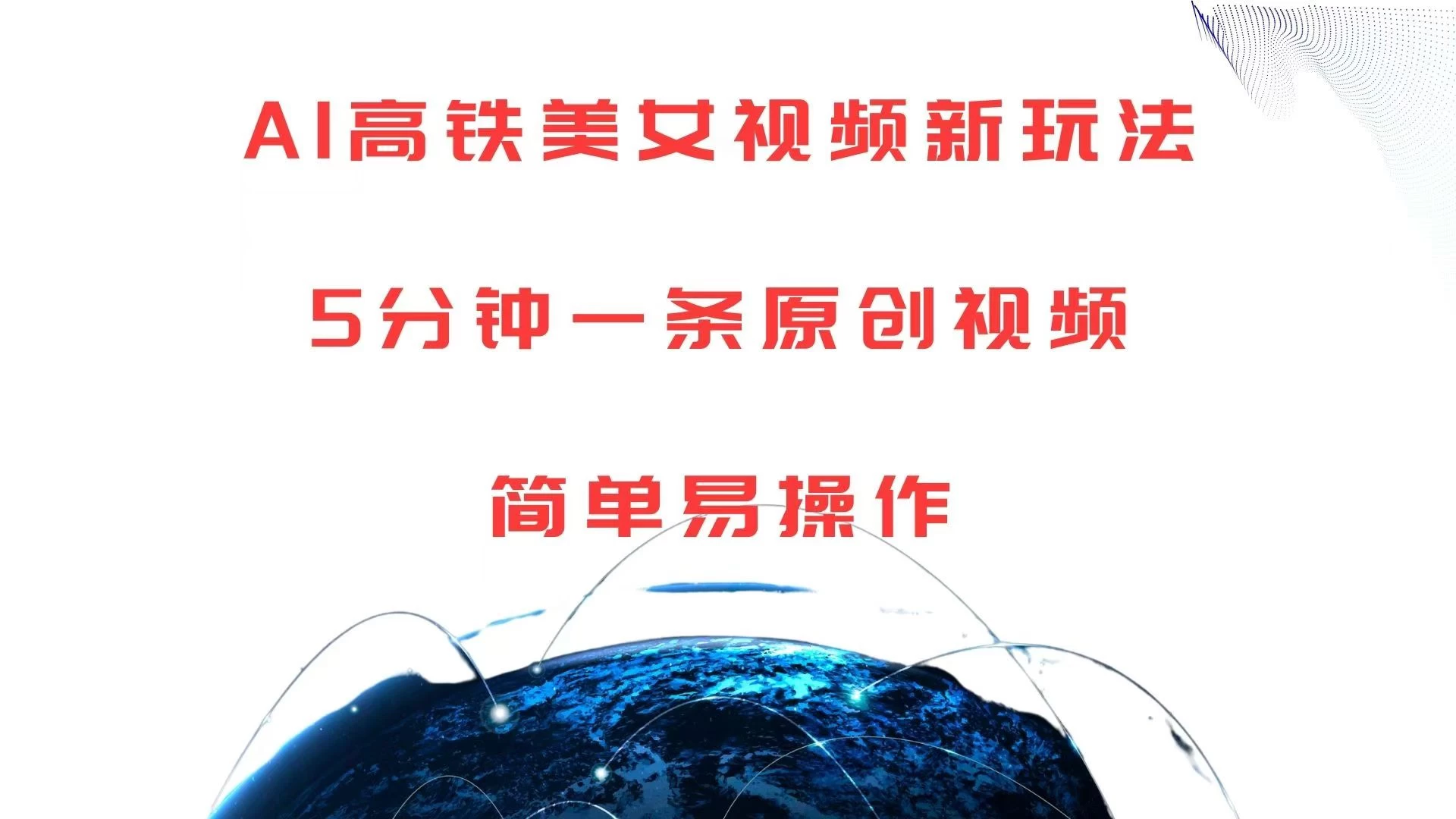 AI高铁美女视频新玩法，5分钟一条原创视频，简单易操作发财课-专注分享网络创业项目落地实操课程 – 全网首发_高质量创业项目输出发财课创业新信息平台