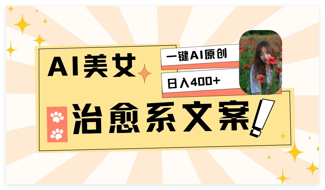 AI美女治愈系情感视频，1分钟2条原创作品发财课-专注分享网络创业项目落地实操课程 – 全网首发_高质量创业项目输出发财课创业新信息平台