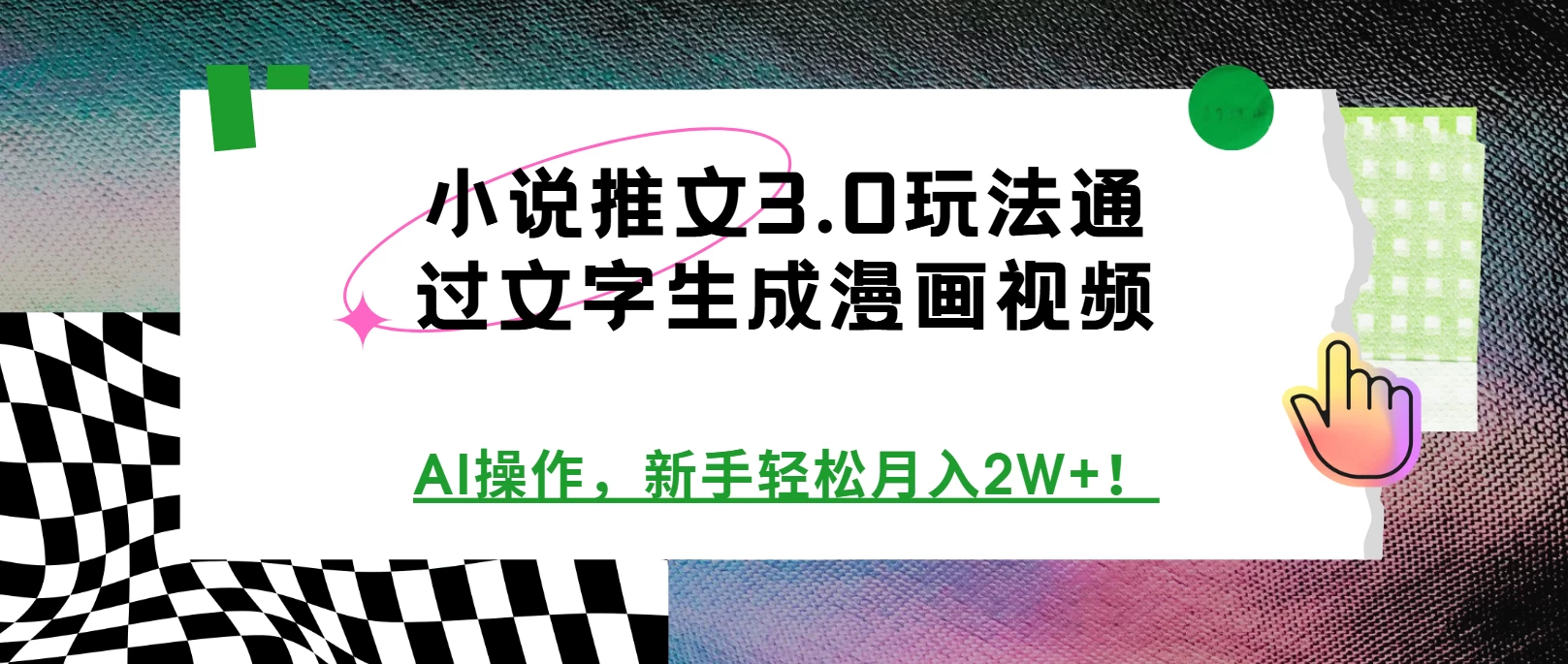 小说推文3.0玩法，通过文字生成漫画视频，AI操作，新手轻松月入2W+！发财课-专注分享网络创业项目落地实操课程 – 全网首发_高质量创业项目输出发财课创业新信息平台