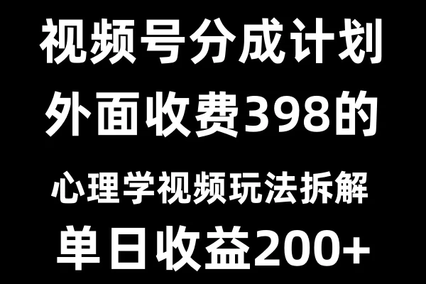 视频号创作者分成计划冷门赛道之心理学视频玩法发财课-专注分享网络创业项目落地实操课程 – 全网首发_高质量创业项目输出发财课创业新信息平台