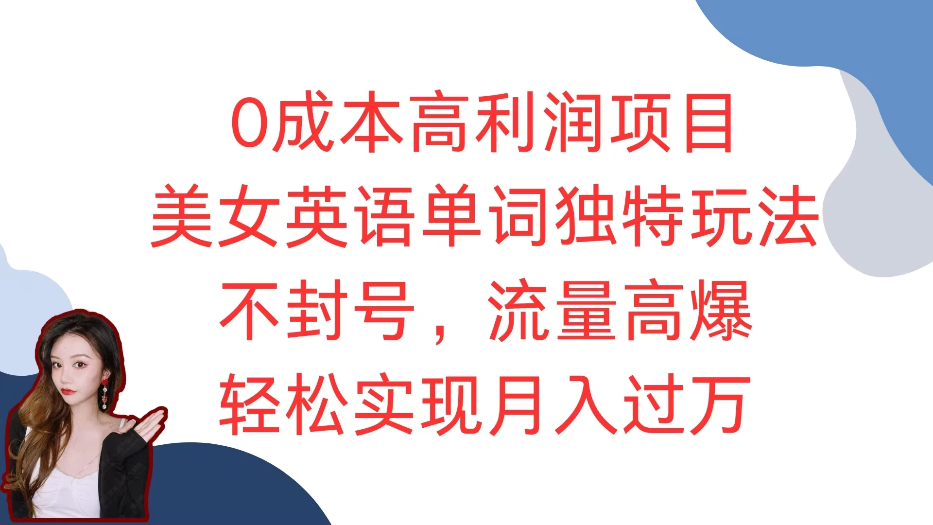 0成本高利润项目，美女英语单词独特玩法，不封号，流量高爆，轻松实现月入过万发财课-专注分享网络创业项目落地实操课程 – 全网首发_高质量创业项目输出发财课创业新信息平台