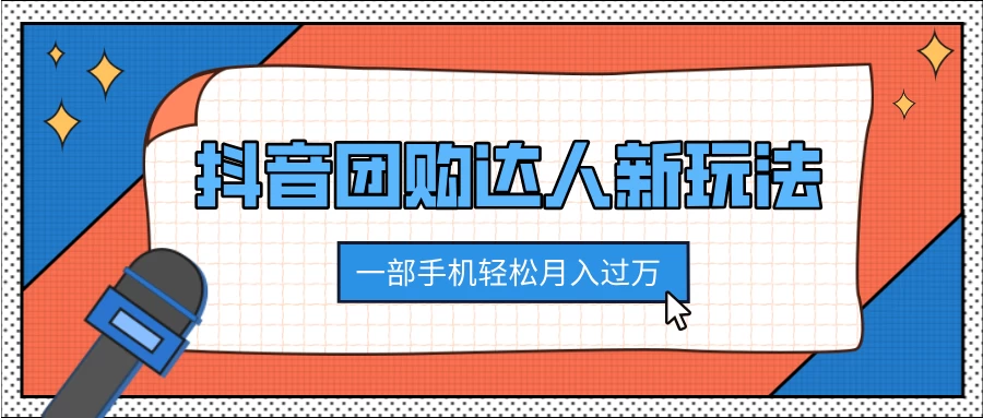 抖音团购达人新玩法，100%原创无需混剪，一部手机轻松月入过万发财课-专注分享网络创业项目落地实操课程 – 全网首发_高质量创业项目输出发财课创业新信息平台