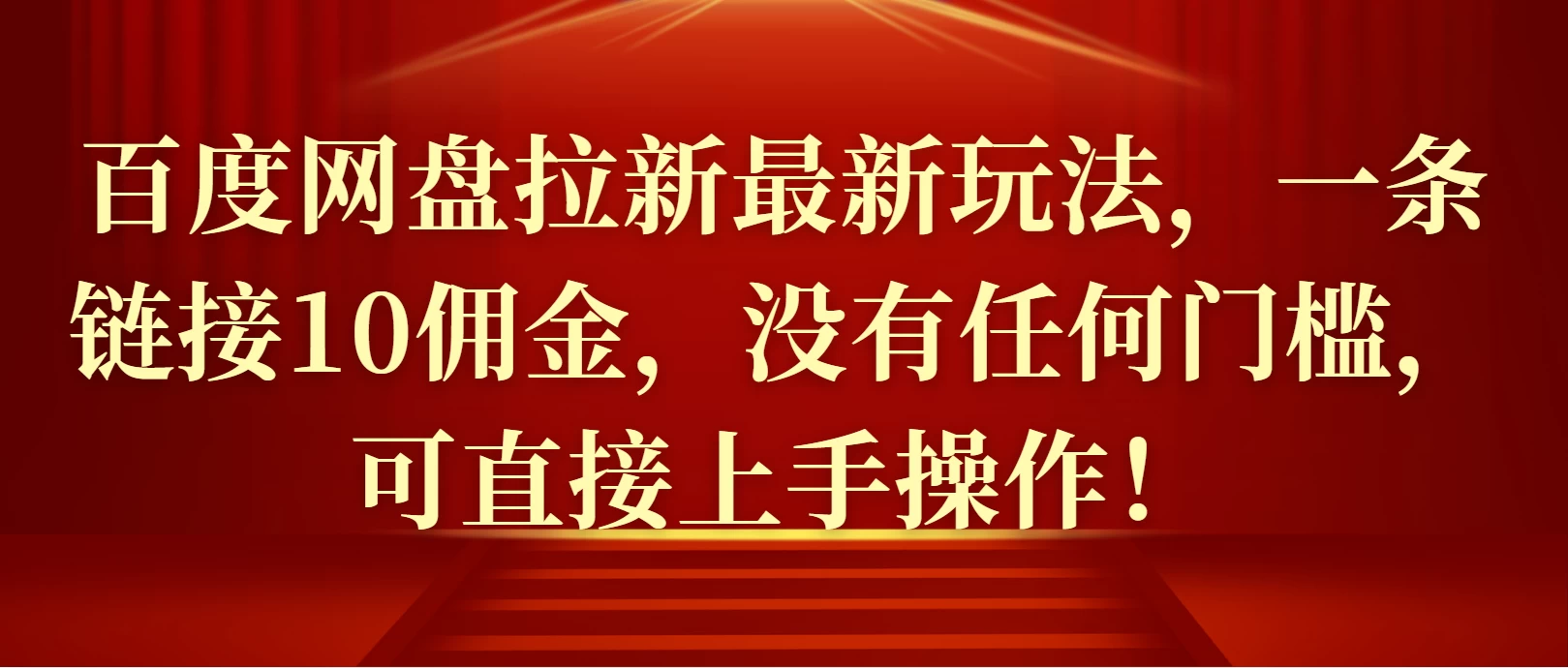 百度网盘拉新最新玩法，一条链接10佣金，没有任何门槛，可直接上手操作！发财课-专注分享网络创业项目落地实操课程 – 全网首发_高质量创业项目输出发财课创业新信息平台