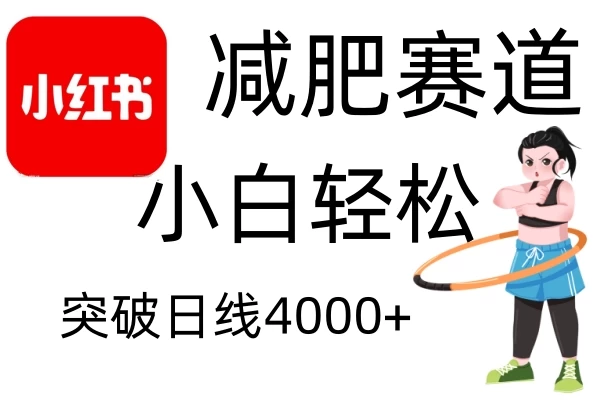 小红书减肥赛道玩法，零成本无需剪辑，小白轻松日利润4000+发财课-专注分享网络创业项目落地实操课程 – 全网首发_高质量创业项目输出发财课创业新信息平台