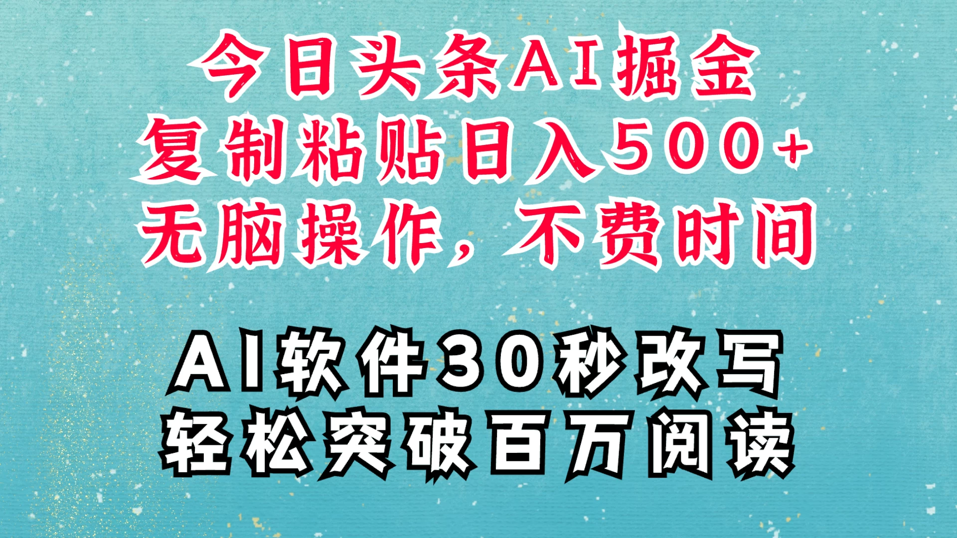 AI头条掘金项目，复制粘贴稳定变现，AI一键写文，空闲时间轻松变现500+发财课-专注分享网络创业项目落地实操课程 – 全网首发_高质量创业项目输出发财课创业新信息平台