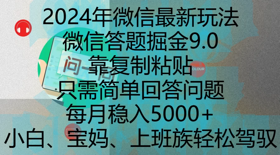 2024年微信最新玩法，微信答题掘金9.0玩法出炉，靠复制粘贴，只需简单回答问题，每月稳入5000+发财课-专注分享网络创业项目落地实操课程 – 全网首发_高质量创业项目输出发财课创业新信息平台