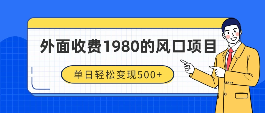 外面收费1980的风口项目，装x神器抖音撸音浪私域二次转化，单日轻松变现500+发财课-专注分享网络创业项目落地实操课程 – 全网首发_高质量创业项目输出发财课创业新信息平台