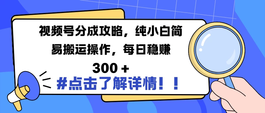 视频号分成攻略，纯小白简易搬运操作，每日稳赚 300 +发财课-专注分享网络创业项目落地实操课程 – 全网首发_高质量创业项目输出发财课创业新信息平台